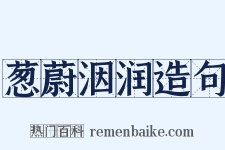 葱蔚洇润造句是什么意思的图片